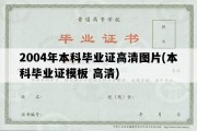 2004年本科毕业证高清图片(本科毕业证模板 高清)