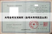 大专自考文凭如何（自考大专学历怎么弄）