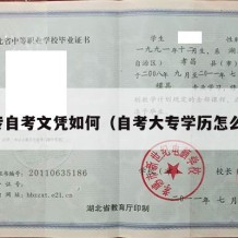 大专自考文凭如何（自考大专学历怎么弄）