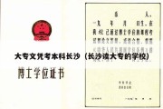 大专文凭考本科长沙（长沙读大专的学校）