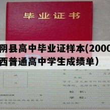 汉阴县高中毕业证样本(2000年陕西普通高中学生成绩单）