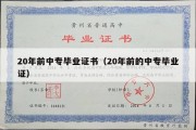 20年前中专毕业证书（20年前的中专毕业证）