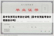 高中文凭可以考会计证吗（高中文凭能考会计初级会计吗）