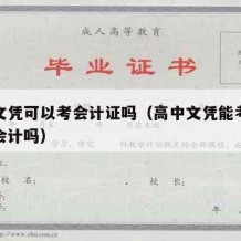 高中文凭可以考会计证吗（高中文凭能考会计初级会计吗）