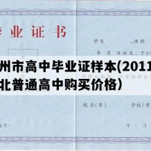 涿州市高中毕业证样本(2011年河北普通高中购买价格）