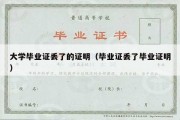 大学毕业证丢了的证明（毕业证丢了毕业证明）