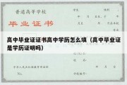 高中毕业证证书高中学历怎么填（高中毕业证是学历证明吗）