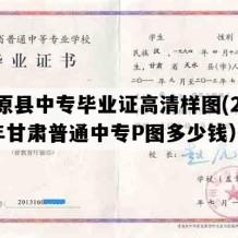 镇原县中专毕业证高清样图(2018年甘肃普通中专P图多少钱）