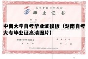 中南大学自考毕业证模板（湖南自考大专毕业证高清图片）