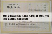 本科毕业证颜色红色和蓝色的区别（本科毕业证颜色红色和蓝色的区别）