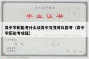 高中学历能考什么证高中文凭可以报考（高中学历能考啥证）