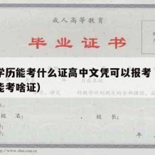 高中学历能考什么证高中文凭可以报考（高中学历能考啥证）