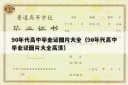 90年代高中毕业证图片大全（90年代高中毕业证图片大全高清）