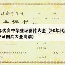 90年代高中毕业证图片大全（90年代高中毕业证图片大全高清）