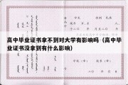 高中毕业证书拿不到对大学有影响吗（高中毕业证书没拿到有什么影响）