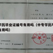 中专学历毕业证编号有用吗（中专学历毕业证编号有用吗）