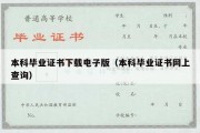 本科毕业证书下载电子版（本科毕业证书网上查询）