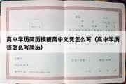 高中学历简历模板高中文凭怎么写（高中学历该怎么写简历）