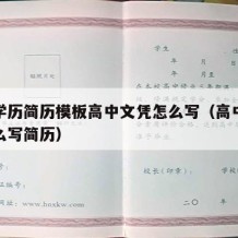 高中学历简历模板高中文凭怎么写（高中学历该怎么写简历）