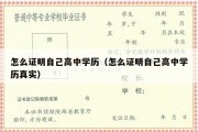 怎么证明自己高中学历（怎么证明自己高中学历真实）