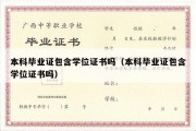 本科毕业证包含学位证书吗（本科毕业证包含学位证书吗）