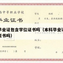 本科毕业证包含学位证书吗（本科毕业证包含学位证书吗）