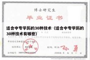 适合中专学历的30种技术（适合中专学历的30种技术有哪些）