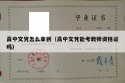 高中文凭怎么拿到（高中文凭能考教师资格证吗）