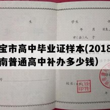 灵宝市高中毕业证样本(2018年河南普通高中补办多少钱）