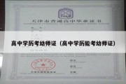 高中学历考幼师证（高中学历能考幼师证）