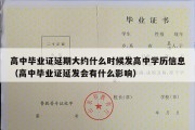 高中毕业证延期大约什么时候发高中学历信息（高中毕业证延发会有什么影响）