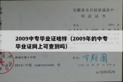 2009中专毕业证啥样（2009年的中专毕业证网上可查到吗）