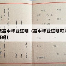 如何把高中毕业证明（高中毕业证明可以代替毕业证吗）