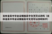 吉林省高中毕业证模板高中文凭可以改吗（吉林省高中毕业证模板高中文凭可以改吗知乎）