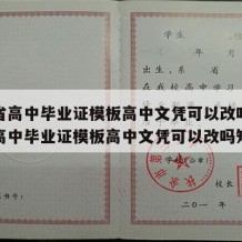 吉林省高中毕业证模板高中文凭可以改吗（吉林省高中毕业证模板高中文凭可以改吗知乎）