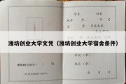 潍坊创业大学文凭（潍坊创业大学宿舍条件）