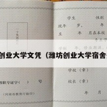 潍坊创业大学文凭（潍坊创业大学宿舍条件）