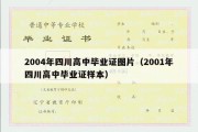 2004年四川高中毕业证图片（2001年四川高中毕业证样本）