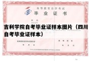 吉利学院自考毕业证样本图片（四川自考毕业证样本）