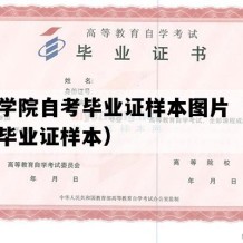 吉利学院自考毕业证样本图片（四川自考毕业证样本）