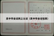 高中毕业证网上认证（高中毕业证验真）