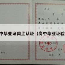 高中毕业证网上认证（高中毕业证验真）