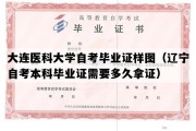 大连医科大学自考毕业证样图（辽宁自考本科毕业证需要多久拿证）