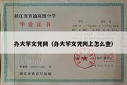 办大学文凭网（办大学文凭网上怎么查）