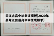 同江市高中毕业证模板(2020年黑龙江普通高中学生成绩单）