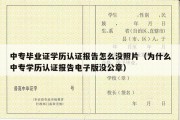 中专毕业证学历认证报告怎么没照片（为什么中专学历认证报告电子版没公章）