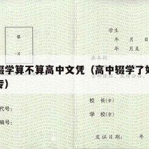 高中辍学算不算高中文凭（高中辍学了如何去读大专）