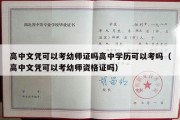 高中文凭可以考幼师证吗高中学历可以考吗（高中文凭可以考幼师资格证吗）