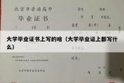 大学毕业证书上写的啥（大学毕业证上都写什么）