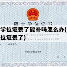 硕士学位证丢了能补吗怎么办(研究生学位证丢了)